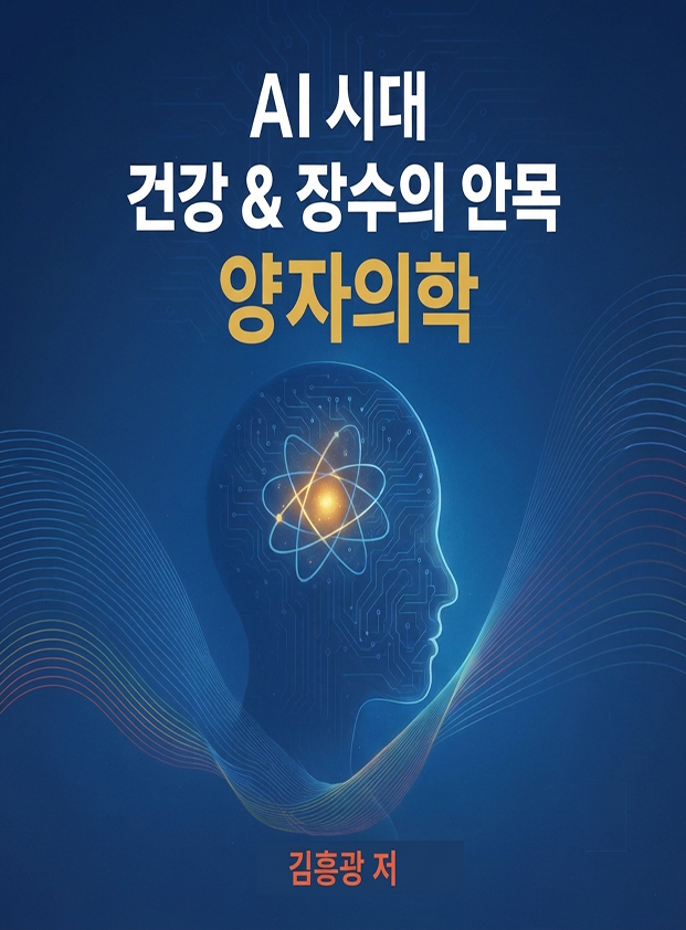 김흥광 박사의 퀀텀웰니스 관련 저서 표지